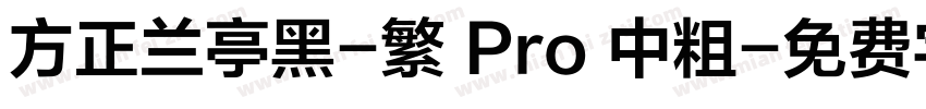 方正兰亭黑-繁 Pro 中粗字体转换